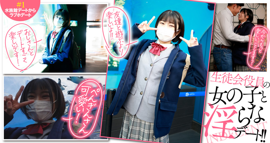こんにちは生徒会役員のなつです。 今日はおじさんと不健全なデートをします。