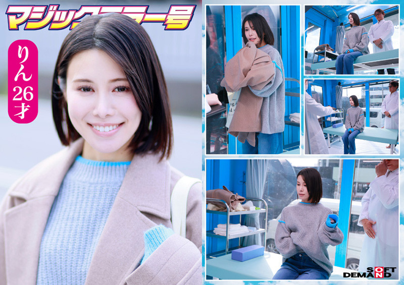 マジックミラー号 まじめ妊活女子限定！子作り中の若くて敏感な柔肌をじっくり診察！乳房をいやらしい触診でこねくり回すと分泌物が膣から溢れてデカチン生挿入！赤面羞恥の婦人科検診！