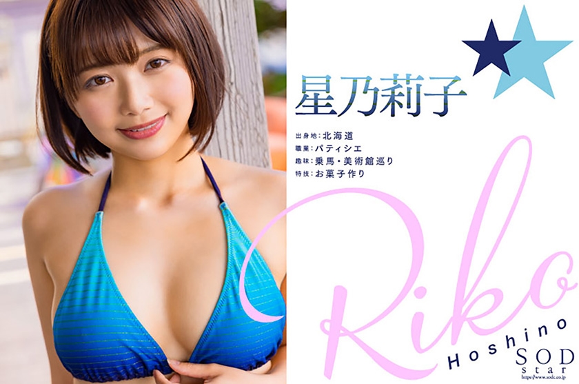 新人 星乃莉子 AV DEBUT いつもニコニコ性格最高の現役パティシエは騎乗位の腰使いがスゴかった！