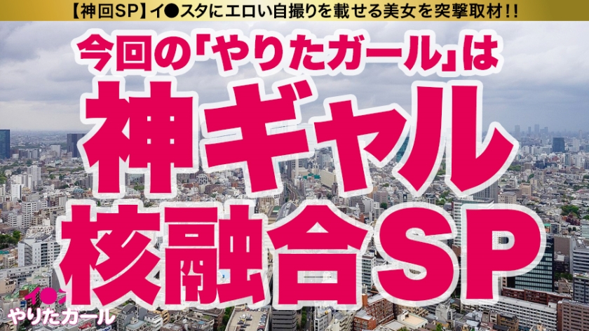 【神ギャル核融合SP】イ●スタにエロい自撮りを載せる、VRサイクルのスタッフ(2名!!)をSNSナンパ!!キャンピングカーを貸し切って豪華グランピングへ生ハメ中出しトリップ!!最強スタイルの二人はひたすら潮を吹きまくる超絶どエロ体質!!爆イキしながら潮を飲み合い、中出しした精子も飲み合う!タイマンSEX、Wフェラ、レズ絡み、連続ハーレム3P…なんでもアリの超絶濃厚3時間!!!【イ●スタやりたガール。神回スペシャル】