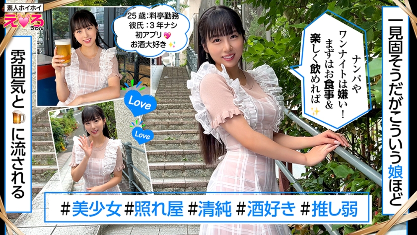 さなちゃん(25) 素人ホイホイ・えろきゅん・素人・清楚・お嬢様・美乳・スレンダー・酒好き・パイパン・コスプレ・顔射・ハメ撮り・ドキュメンタリー