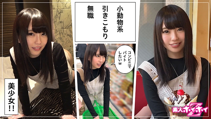 サクラ(20) 素人ホイホイZ・素人・美少女・若さ・マイペース・無職・むっつり・色白・美乳・顔射・ハメ撮り