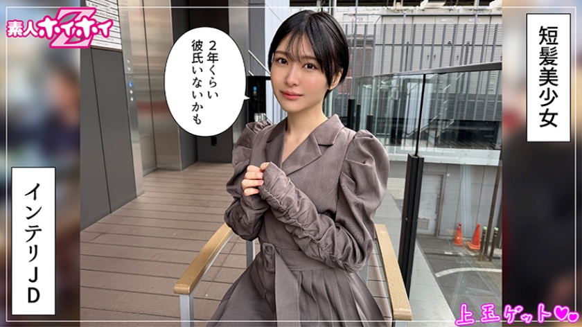 ともか(22)素人ホイホイZ・素人・ドキュメンタリー・ハメ撮り・美少女・ショートヘアー・スレンダー・潮吹き・顔射