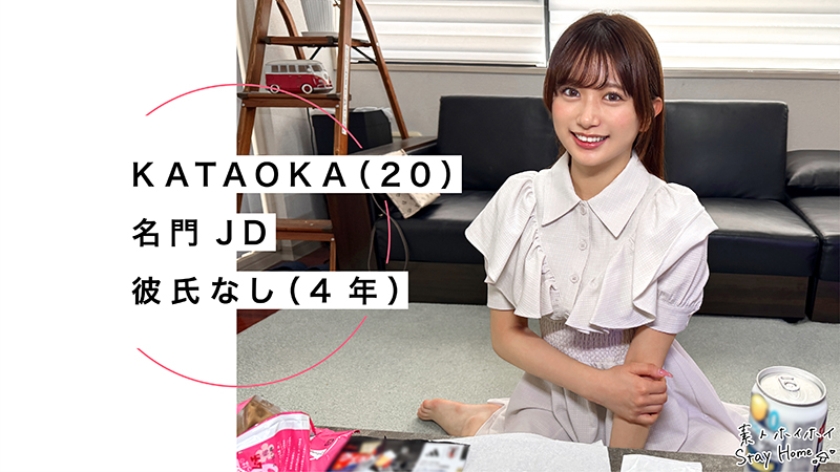 KATAOKA(20)【素人ホイホイStayHome/自宅連れ込み/素人/美少女/清楚/顔射/ハメ撮り/ドキュメンタリー】