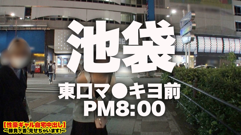 【むっっっっちむち!!】池袋で捕獲したHcupギャルの自宅に突撃!!ギャルとっておきの勝負下着SEX!!!すくすくとムチムチHカップBODYに進化を遂げたドスケベGALはフェラもパイズリもエロ過ぎる!!「喉の奥キュッキュッて締めるの気持ちイイでしょ?」その性技、何者!???デカチンでブッ刺せばハメ潮を自宅に撒き散らしながらイキまくる!!!!【性豪ギャル自宅中出し】勝負下着、見せちゃいます! vol.18