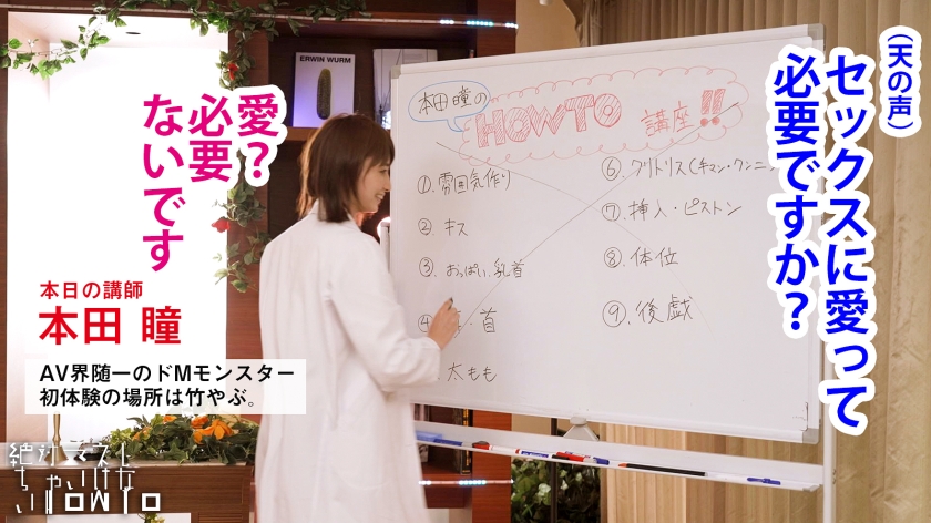 【意識消失注意】イってもイっても終わらない「絶頂アンデッド」本田瞳が身体を張って教える、最高に抜けるHowTo SEX!!「セックスに愛は必要無い」「モノとして扱われると最高に興奮する」と語るドMモンスターが送る、令和版・最新ハードセックスの流儀とは!!??