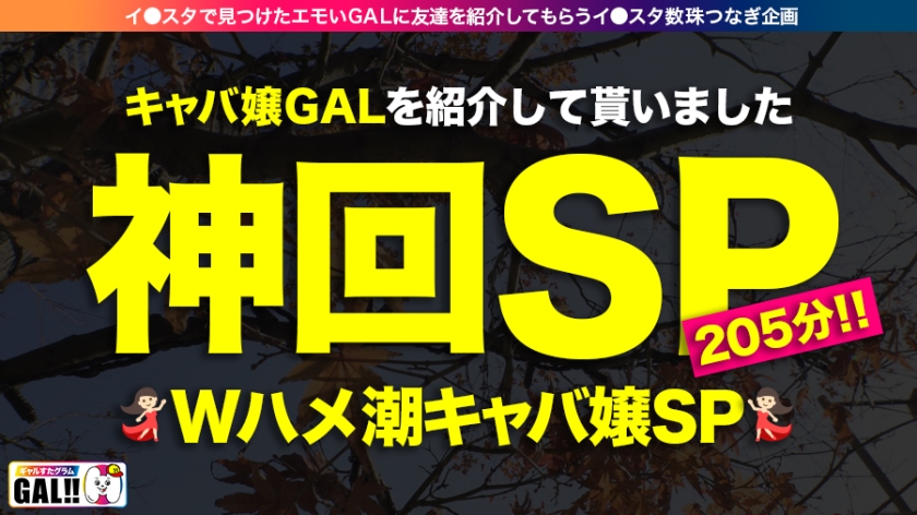 【神回生9連発圧倒的SP】【ダブルG乳】【ダブルハメ潮】【ダブルキャバ嬢】【追撃連続中出し祭り】【痙攣絶頂やりたい放題】神回爆誕!!ダブルG乳ハメ潮キャバ嬢降臨!潮飲み!中出し精子飲み!何でもアリの至福の宴!圧倒的205分!時間にすると3時間飛んで25分!!まさに、悦の極み!故に、ザーメンタンク空ッカラ!【ギャルすたグラム#037】