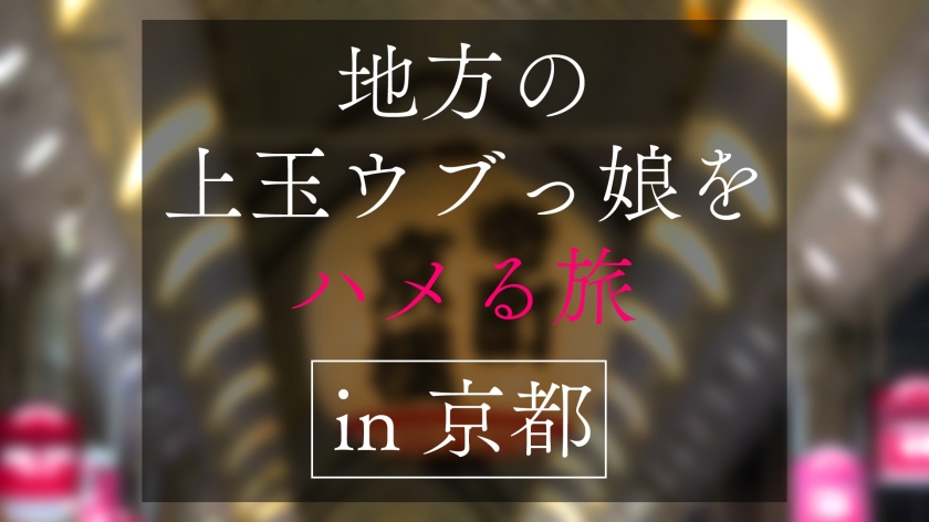 地方で声を掛けた心優しい敏感美少女が童貞君を筆下ろしナンパ 正常位素股だけなら…と受け入れてしまったマ◯コに興奮した童貞君が容赦なく連続鬼ハードピストン！ 何度イってもガン無視連続中出しin京都