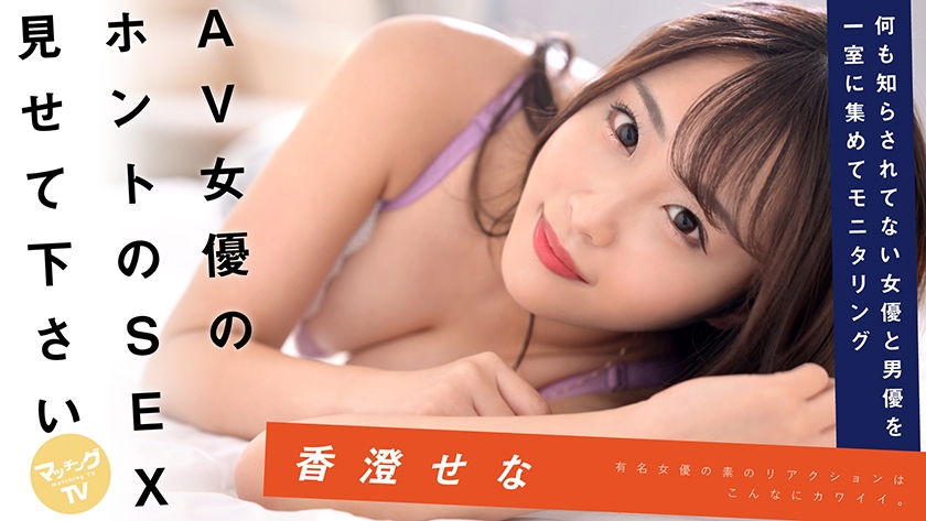 AV女優のホントのSEX見せて下さい 香澄せな